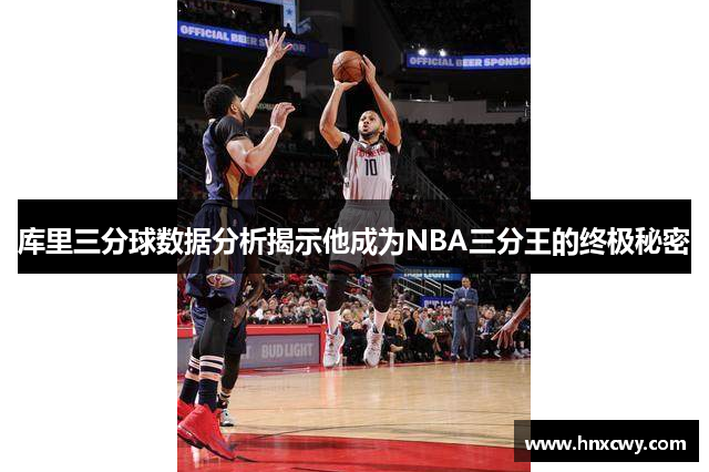 库里三分球数据分析揭示他成为NBA三分王的终极秘密